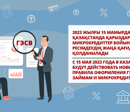 2023 жылғы 15 мамырдан бастап Қазақстанда қарыздар мен микрокредиттер бойынша ЖТСМ ресімдеудің жаңа қағидалары қолданылады
