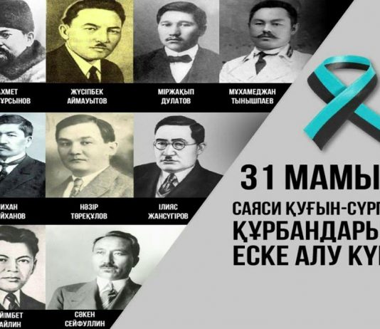 31 мамыр- Саяси қуғын-сүргін және ашаршылық құрбандарын еске алу күні