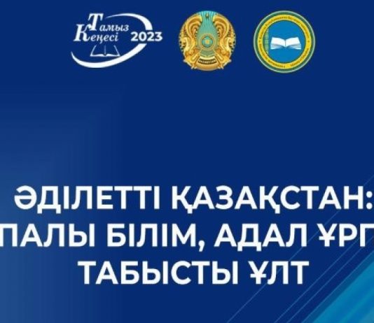 Білім қызметкерлерінің республикалық тамыз кеңесі өтеді