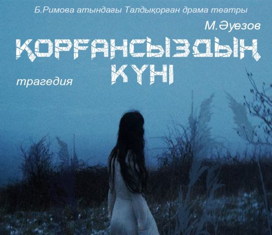 Бикен Римова атындағы Талдықорған драма театры Түркіменстандағы театр фестиваліне қатысады