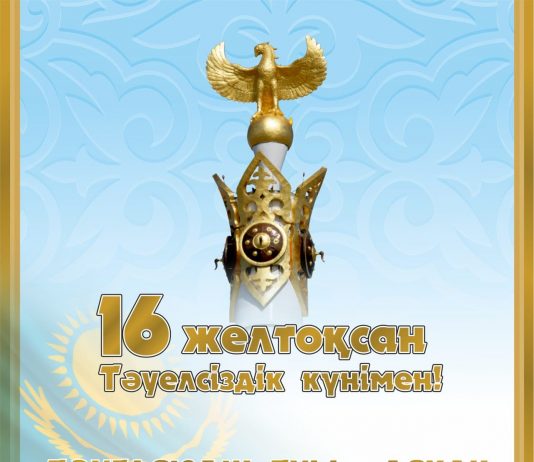 Тәуелсіздік туы — асқақ