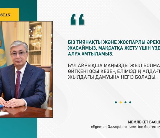 Мақсатқа жету үшін үздіксіз алға ұмтыламыз