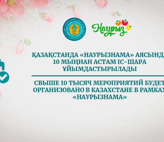 «Наурызнама» аясында 10 мыңнан астам іс-шара ұйымдастырылады