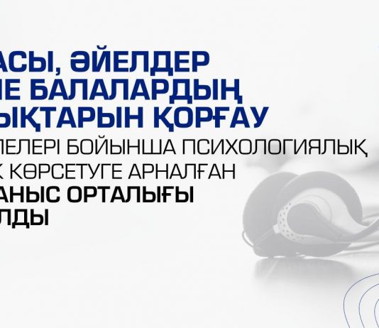 Отбасы, әйел мен бала құқығын қорғау бойынша психологиялық көмек байланыс орталығы құрылды