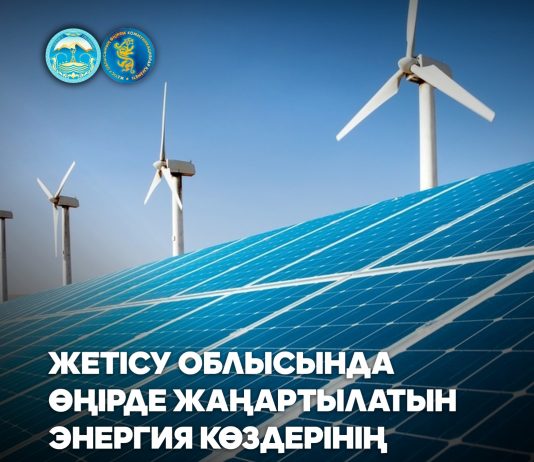 Өңірде жаңартылатын энергия көздерінің 3 жобасы жүзеге асуда