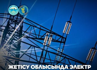 Жетісуда электр желілерін жаңартуға 1,6 млрд. теңге инвестиция тартылды