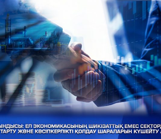 Жыл қорытындысы: Ел экономикасының шикізаттық емес секторды дамыту, инвестиция тарту және бизнесті қолдау шараларын күшейту арқылы өсуі