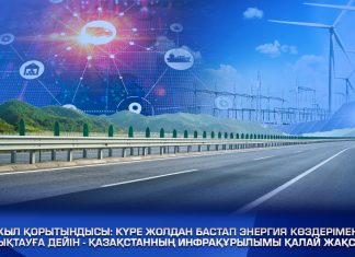 Жыл қорытындысы: күре жолдан бастап энергия көздерімен жабдықтауға дейін- Қазақстанның инфрақұрылымы қалай жақсаруда