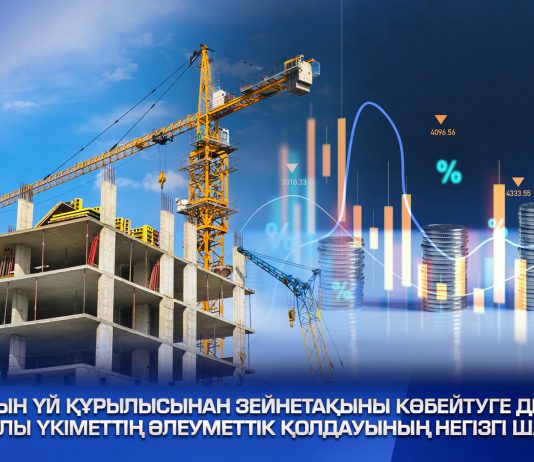 Тұрғын үй құрылысынан зейнетақыны көбейтуге дейін: 2024 жылы Үкіметтің әлеуметтік қолдауының негізгі шаралары