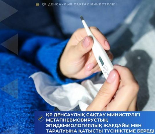 ҚР ДЕНСАУЛЫҚ САҚТАУ МИНИСТРЛІГІ МЕТАПНЕВМОВИРУСТЫҢ ЭПИДЕМИОЛОГИЯЛЫҚ ЖАҒДАЙЫ МЕН ТАРАЛУЫНА ҚАТЫСТЫ ТҮСІНІКТЕМЕ БЕРЕДІ