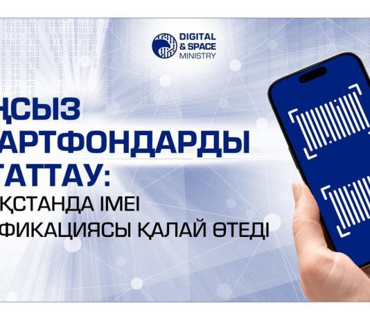 Заңсыз смартфондарды бұғаттау: Қазақстанда IMEI верификациясы қалай өтеді?