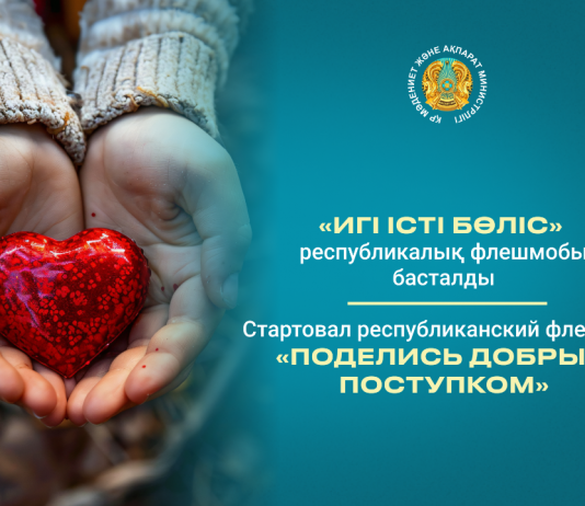 «Игі істі бөліс» республикалық флешмобы басталды
