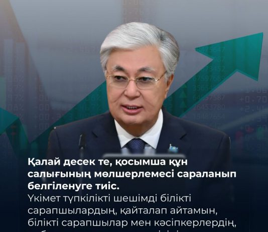 Қалай десек те, қосымша құн салығының мөлшерлемесі сараланып белгіленуге тиіс