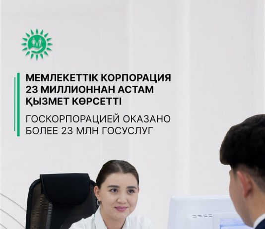 Қазақстандықтарға ХҚКО және мамандандырылған ХҚКО арқылы 23 миллион мемлекеттік қызмет көрсетілді