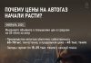 Автогаз в Казахстане: почему его цена неизбежно растет? (инфографика)