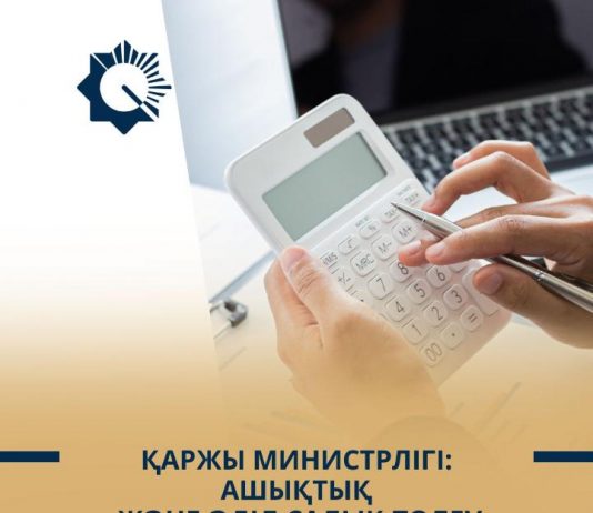 Қаржы министрлігі: ашықтық және әділ салық төлеу бағыты