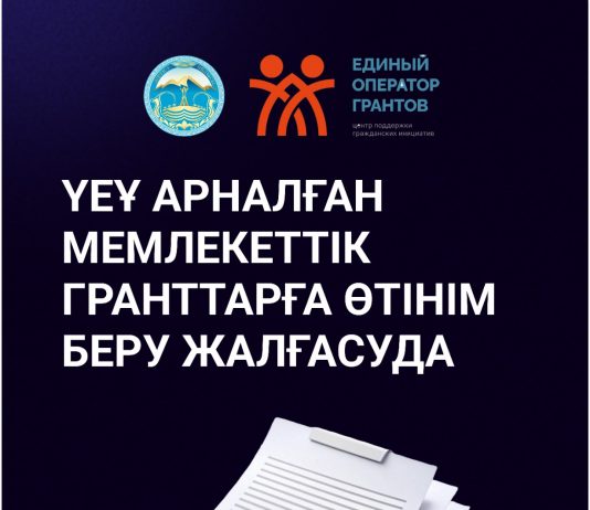 ҮЕҰ арналған мемлекеттік гранттарға өтінім беру жалғасуда