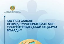Қауіпсіз саяхат: сенімді туроператорлар мен турагенттерді қалай таңдауға болады?