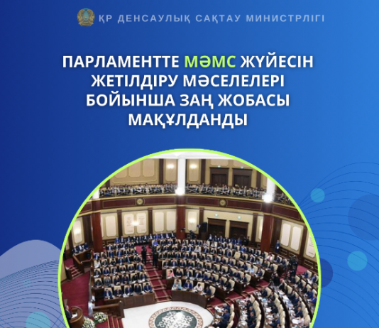 ПАРЛАМЕНТТЕ МӘМС ЖҮЙЕСІН ЖЕТІЛДІРУ МӘСЕЛЕЛЕРІ БОЙЫНША ЗАҢ ЖОБАСЫ МАҚҰЛДАНДЫ