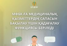 МФБК-ҒА МЕДИЦИНАЛЫҚ ҚЫЗМЕТТЕРДІҢ САПАСЫН БАҚЫЛАУ ҮШІН ҚАДАҒАЛАУ ФУНКЦИЯСЫ БЕРІЛЕДІ