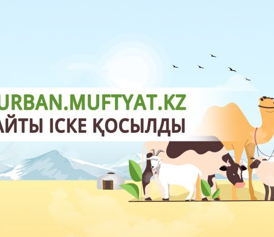 QURBAN.MUFTYAT.KZ САЙТЫ ІСКЕ ҚОСЫЛДЫ