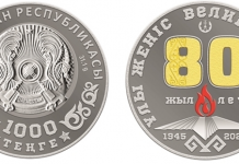 Ұлттық Банк ҰЛЫ ЖЕҢІС. 80 ЖЫЛ коллекциялық монеталарын айналысқа шығарады