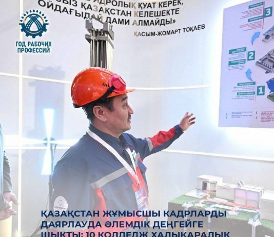 Қазақстан жұмысшы кадрларды даярлауда әлемдік деңгейге шықты: 10 колледж халықаралық тәжірибе алмасуда