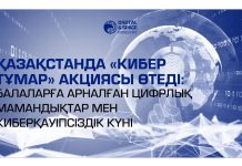 Қазақстанда «Кибер Тұмар» акциясы өтеді: балаларға арналған цифрлық кәсіптер мен киберқауіпсіздік күні