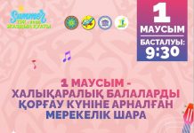 Халықаралық балаларды қорғау күніне арналған мерекелік шаралар