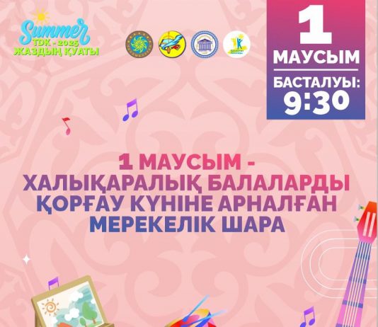 Халықаралық балаларды қорғау күніне арналған мерекелік шаралар