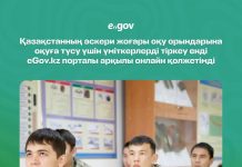 Қазақстанның әскери жоғары оқу орындарына енді eGov.kz арқылы онлайн түрде түсуге болады