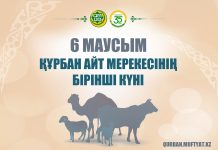 6 МАУСЫМ – ҚҰРБАН АЙТ МЕРЕКЕСІНІҢ БІРІНШІ КҮНІ!