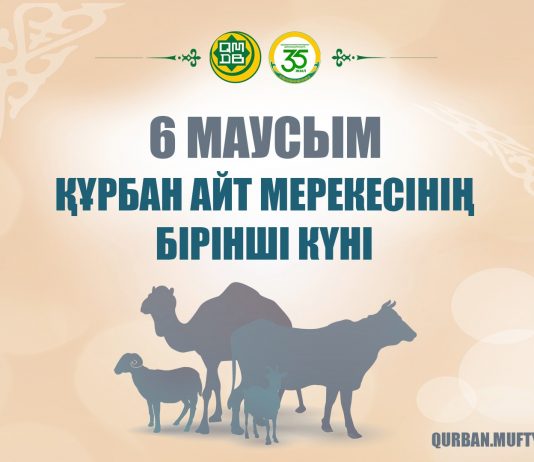 6 МАУСЫМ – ҚҰРБАН АЙТ МЕРЕКЕСІНІҢ БІРІНШІ КҮНІ!