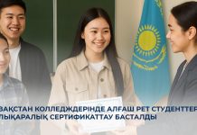 Қазақстан колледждерінде алғаш рет студенттерді халықаралық сертификаттау басталды