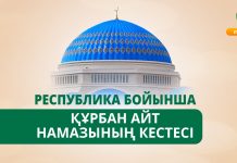ҚМДБ: ЕЛІМІЗ БОЙЫНША АЙТ НАМАЗЫНЫҢ КЕСТЕСІ