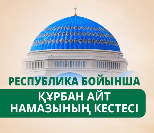 ҚМДБ: ЕЛІМІЗ БОЙЫНША АЙТ НАМАЗЫНЫҢ КЕСТЕСІ