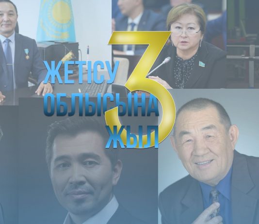 Жетісудан шыққан танымал азаматтар облыстың 3 жылдығымен құттықтады