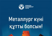 Металлургтер күні құтты болсын!