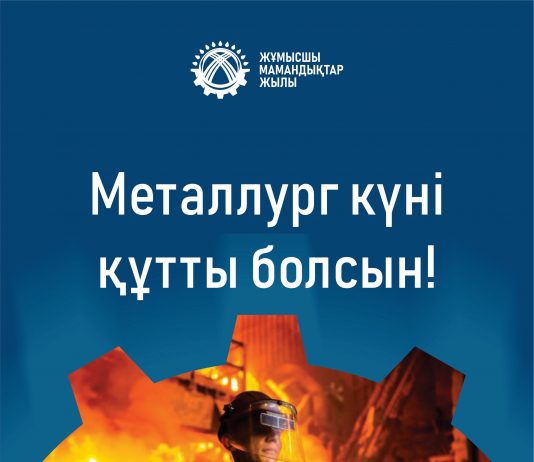 Металлургтер күні құтты болсын!