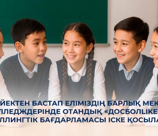 1 қыркүйектен еліміздің барлық мектептері мен колледждерінде отандық «ДосболLIKE» антибуллингтік бағдарламасы іске қосылады