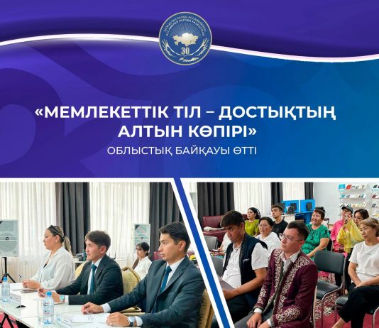 «Мемлекеттік тіл – достықтың алтын көпірі» облыстық байқауы өтті