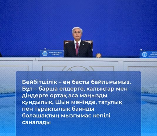 Бейбітшілік — ең басты байлығымыз