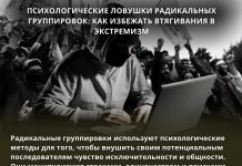 Как избежать втягивания в экстремизм