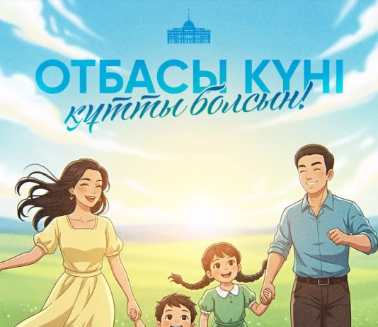 Мемлекет басшысы Қасым-Жомарт Тоқаевтың Отбасы күнімен құттықтауы