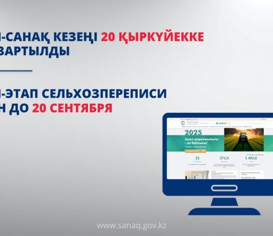 Ауыл шаруашылығы кәсіпорындары үшін онлайн-санақ кезеңі 20 қыркүйекке дейін ұзартылды
