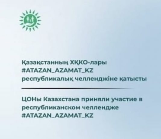 Қазақстанның ХҚКО-лары #ATAZAN_AZAMAT_KZ республикалық челленджіне қатысты