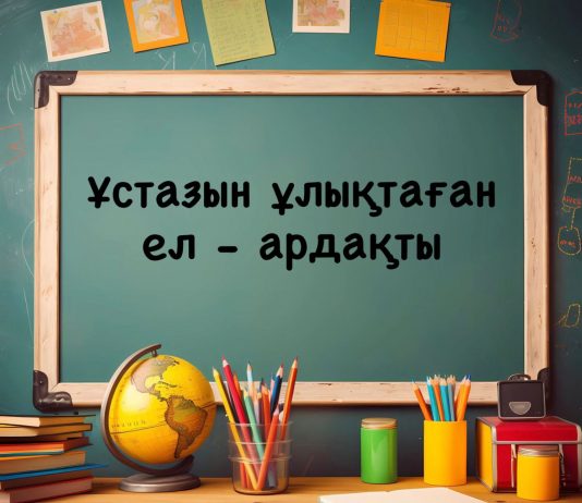 Ұстаз көрген хат таныр