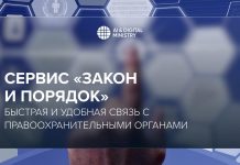 «Заң мен Тәртіп» сервисі: құқық қорғау органдарымен жедел және ыңғайлы байланыс
