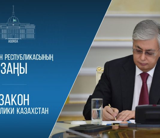 Мемлекет басшысы «Қазақстан Республикасының кейбір заңнамалық актілеріне жасанды интеллект және цифрландыру мәселелері бойынша өзгерістер мен толықтырулар енгізу туралы» Қазақстан Республикасының Заңына қол қойды