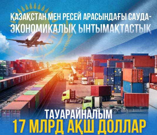 Қазақстан мен Ресей арасындағы ынтымақтастық